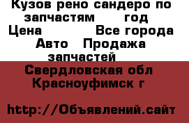 Кузов рено сандеро по запчастям 2012 год › Цена ­ 1 000 - Все города Авто » Продажа запчастей   . Свердловская обл.,Красноуфимск г.